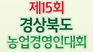 190808보도자료(경상북도 농업경영인대회 청송에서 열린다).jpg