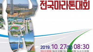 2019 김천전국마라톤대회 개최-스포츠산업과(사진1).jpg