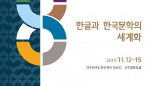 2. ‘2019년 제5회 세계한글작가대회’ 개막.jpg