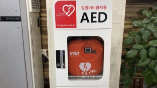 [보건위생과]심정지 환자 살릴 자동심장충격기(AED) 10곳 설치.jpg