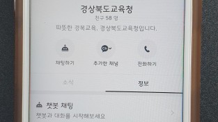 2.경북교육청, ‘챗봇’서비스 개시01( 경북교육청 채널).jpg