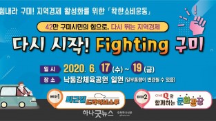 사본 -[기획예산과] 전국최대 착한소비운동 ‘다시 시작! 파이팅 구미’개최4(홍보팝업창).jpg