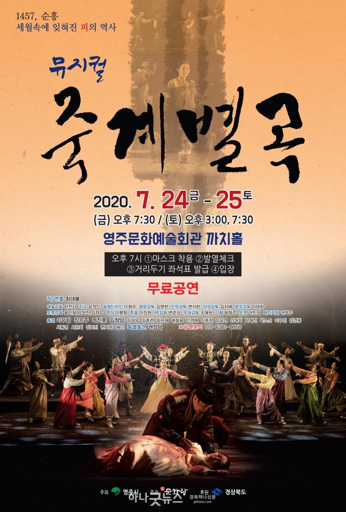 영주 4-영주시, 뮤지컬 ‘죽계별곡’ 공연 1(2020년 죽계구곡 공연 포스터).jpg