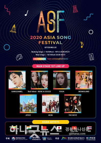 사본 -2. ‘2020 아시아송페스티벌(2020 ASF)’온택트 개막.jpg