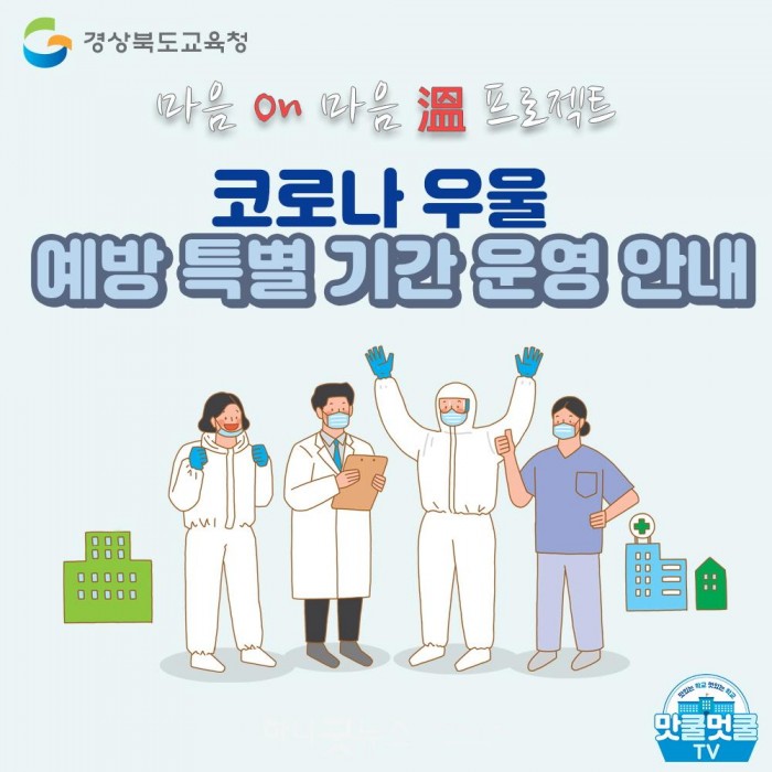 사본 -5.경북교육청, 코로나 우울 예방 특별기간 운영! 01.jpg