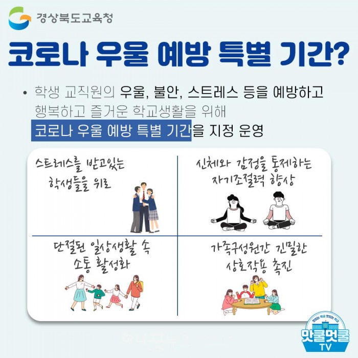 사본 -5.경북교육청, 코로나 우울 예방 특별기간 운영! 02.jpg