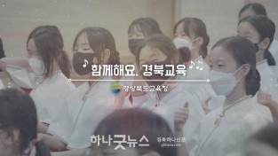 일괄편집_2. 학생들과 교직원이 참여한 희망의 노래 제작(함께해요 경북교육 사진)01.jpg