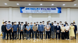 [스마트산단과] 경북구미강소연구개발특구 연구소기업 간담회 개최.png