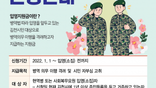일괄편집_김천시, 병역의무 이행 격려 입영지원금 지급-안전재난과(전단지).png