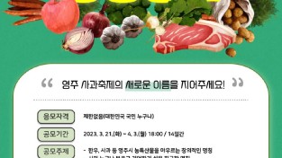 영주-3-2023영주 사과축제 명칭 공모 홍보물.jpg
