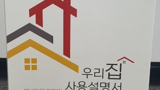 김천시 ‘우리 집 사용 설명서’ 제작 배부-건축디자인과(사진1).jpg