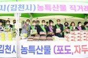 김천시, 자매도시 군산시에 농특산물 홍보·판촉행사 펼쳐