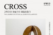 상주 공예주간 프로그램 ‘CROSS: 과학자와 예술가의 옻칠탐험기’ 선보여