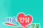 경북도, 고독사 예방 위해 마음안심서비스 앱 운영