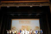 포항문화재단 시민연극단 <희망극장> 천안공연 성공리 개최