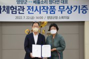 영양군↔베틀소리 정다연 대표, 전시작품 무상기증 협약식 개최