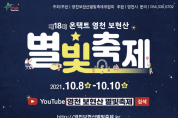영천 보현산 별빛축제 8일~10일, 온라인 개최