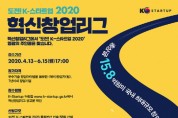‘도전 K-스타트업 2020 혁신창업리그’ 참가자 모집