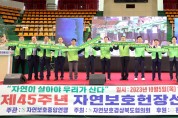 자연보호운동 발상지 ‘경북’에서 자연보호헌장 선포기념식 열려