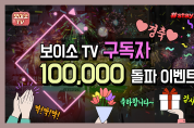 경북도, 공식 유튜브 ‘보이소 TV’ 구독자 10만 명 돌파