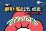 경북교육청, ‘따뜻한 사랑모아, 희망나눔 캠페인’ 성금 모금