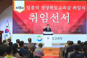 임종식 경북교육감 취임 ··· “미래역량 갖춘 인재 양성하겠다”