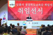 임종식 경북교육감 취임 ··· “미래역량 갖춘 인재 양성하겠다”
