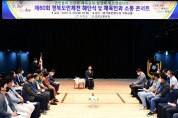 제60회 경북도민체전 해단식 및 체육인과 소통콘서트 개최