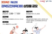 제62회 경북도민체육대회 상징물 공모