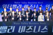 물산업 신기술을 만나다···워터밸리 비즈니스 위크 개최