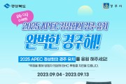 경주시, 2025 APEC 정상회의 경주 유치 SNS 홍보 본격 시동