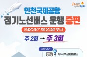 김천~인천국제공항 정기노선 버스 증편 운행