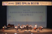 장애인 행복나눔 페스티벌에서 경북 대표 어울림오케스트라’대상 차지