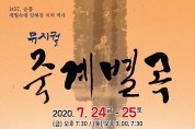 영주시, ‘뮤지컬 죽계별곡’ 공연 개최