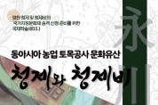 동아시아 농업 토목공사 문화유산, 청제와 청제비 학술세미나 개최