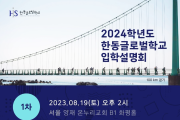 한동글로벌학교, 2024학년도 입학설명회 개최