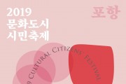 포항문화재단, 2019 문화도시 시민축제 개최