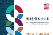 ‘2019년 제5회 세계한글작가대회’ 개막