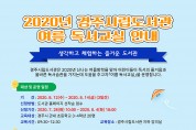 경주시립도서관, `2020 여름독서교실 수강생’ 모집