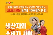 경북도, 코로나19 극복 농특산물 온·오프라인 판매촉진에 총력