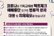 <논평> - 한국교회언론회, “교회보다 더 밀집한 시설에도 공평하게 중단명령 내려야” 논평