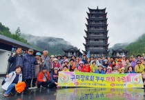 구미장로회, 중국 장가계에서 부부수련회 개최