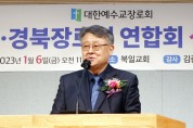 대구·경북장로회연합회, ‘2023 신년교례회’ 개최