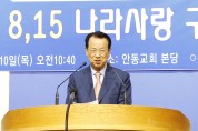 경북기독교총연합회, ‘8.15 나라사랑 구국기도회’ 개최