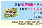 경북 웹툰캠퍼스 경주, 6월 24일 문화의 날