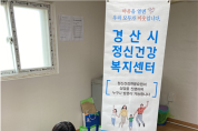 경산시, 집중호우 대응 지역주민 심리지원 적극 추진