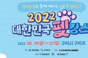 구미시, 「2022 대한민국 펫캉스」 개최