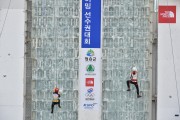 2020 청송 전국 아이스클라이밍 선수권대회 개최