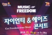 김천시, 기획공연 <자이언티&헤이즈 콘서트> 개최