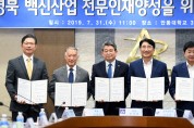 경북도, ‘백신산업 전문인력 양성’에 의기투합